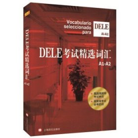 DELE考试精选词汇 欧标A1-A2级 沈洲等著 西班牙语全球考试单词书 学习辅助教材 词汇的总结和梳理教材