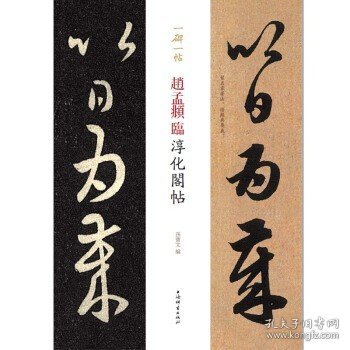 砚台金帖系列.赵孟頫临集字圣教序 书法碑帖系列