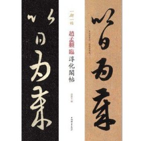 砚台金帖系列.赵孟頫临集字圣教序 书法碑帖系列