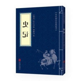 史记 中华上下五千年中国通史 中华国学经典精粹读本 文白对照原文注释译文全注全译 文学类青少年课外阅读