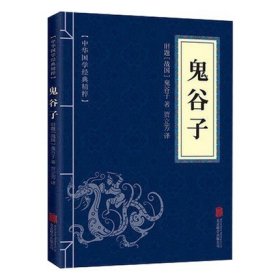 鬼谷子 中华国学经典精粹 原著白话文全注全译心理智慧谋略六韬商战绝学为人处世教你攻心术鬼谷子全集畅销