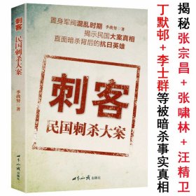 刺客民国刺杀大案 民国刺杀案件纪实历史的原声军统中统特务76号特工内幕