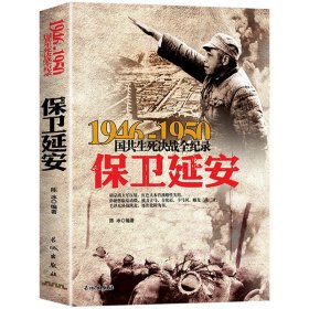 全套16册 国共生死决战全纪录丛书 中国军事大全1946-1950年纪实影像军事经典战役战争内战保卫延安解放大上海历史