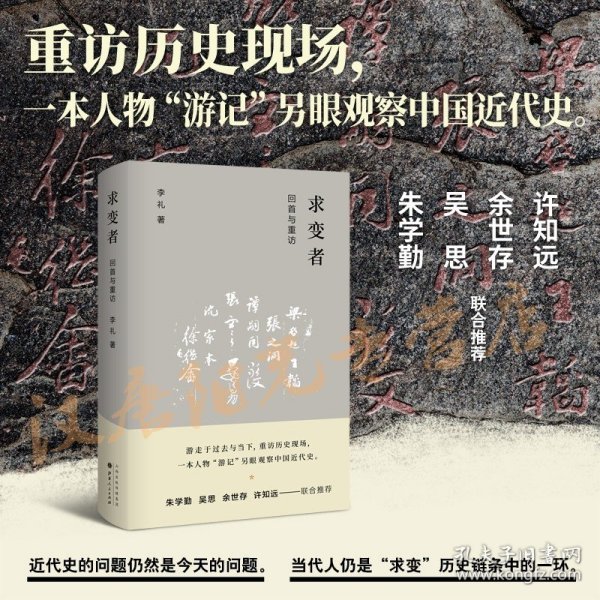 求变者：回首与重访