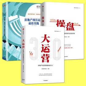 房地产项目运营最佳实践+操盘+大运营 房企地产项目研究房地产运营管理开发 商业地产楼盘项目总监商务策划运作推广营销