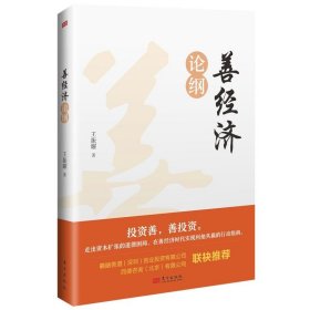 善经济论纲 王振耀 走出资本扩张的道德困局，在善经济时代实现利他共赢的行动指南 东方出版社