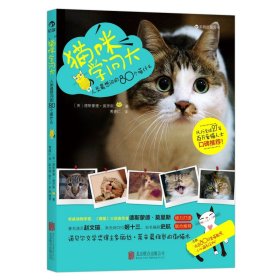 猫咪学问大：80个人类最想问的喵什么