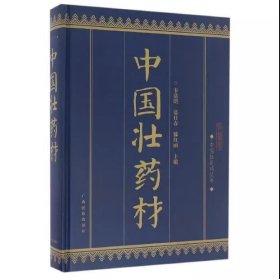 【正版】中国壮医药丛书：中国壮药材 韦浩明，蓝日春，滕红丽 编 广西民族 9787536370432