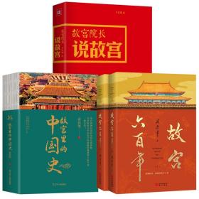 【全新正版】（4册）故宫六百年 故宫里的中国史 故宫院长说故宫