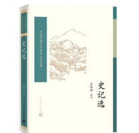 中国古典文学读本丛书典藏系列 共18册 史记选+杜甫诗选注+唐宋词选释+苏轼诗词选(中国古典文学读本丛书典藏) 等 套装