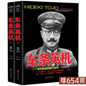 东条英机人物传记自传 全套2册世界军事经典战役大全历史类战争回忆录二十世纪风云人物丛书日本东条英机传全史二战风云人物史