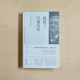 阮仪三口述历史