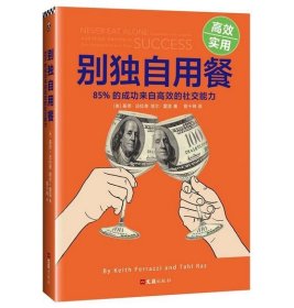 别独自用餐（十周年修订珍藏版）：克林顿还是穷小子时如何建立顶级社交圈