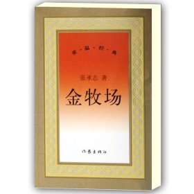 金牧场 张承志著 新中国60年长篇小说典藏 黑骏马 北方的河作者作品 现当代情感文学