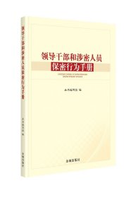 领导干部和涉密人员保密行为手册  保密专业图书