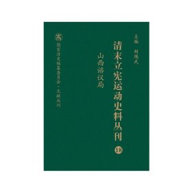 清末立宪运动史料丛刊（18山西谘议局）/国家清史编纂委员会文献丛刊