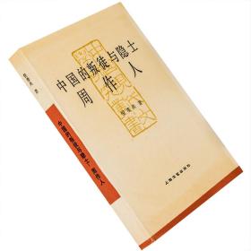 中国的叛徒与隐士周作人 倪墨炎 中国现代文学研究丛书 老版珍藏