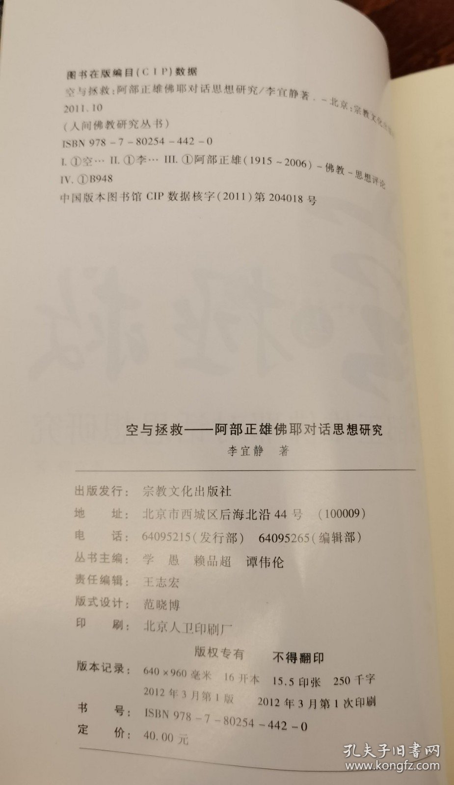 【正版】空与拯救:阿部正雄佛耶对话思想研究 宗教文化出版社68