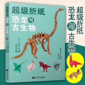 超级折纸：恐龙与古生物