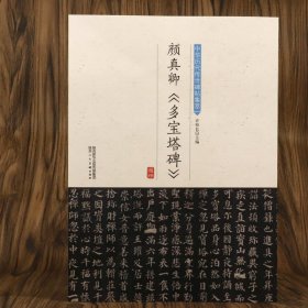 颜真卿多宝塔碑中华历代传世碑帖集萃另有勤礼碑颜真卿楷书字帖入门颜体集字古诗毛笔书法