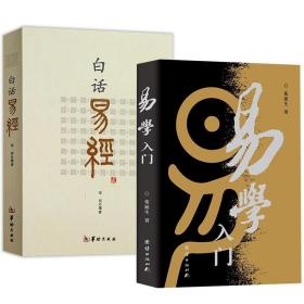 易学入门 白话易经（共2册）