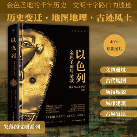 失落的文明：以色列 金色圣地与圣城（金色圣地的千年历史，文明十字路口的古代遗迹。精装全彩印刷，400余幅珍贵图片）