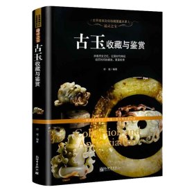 古玉收藏与鉴赏 西周春秋战国秦汉三国两晋南北朝唐宋元明清中国各朝代古代玉器古玩历史特征制作方法赏析技巧大全