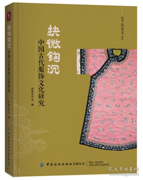 抉微钩沉：中国古代服饰文化研究