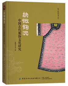 抉微钩沉：中国古代服饰文化研究