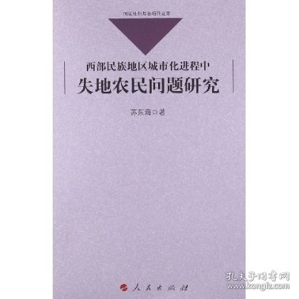 西部民族地区城市化进程中失地农民问题研究