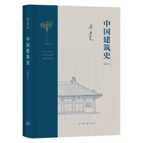 精装 中国建筑史(通校本)(精) 梁思成 著 中国古代建筑 三联