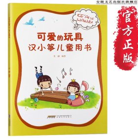 古筝书籍 可爱的玩具汉小筝儿童用书史健著 幼稚园儿童艺术书籍 儿童趣味学古筝基础入门教材 每日弹古筝指法教学 古筝琴谱曲谱