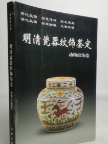 实图 【动物纹饰卷】明清瓷器纹饰鉴定 老古董丛书 另荐博古文字花鸟 四季花卉 人物 景物 图案 荷莲牡丹松竹蔬果龙凤纹饰