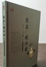 柴窑与耀州窑 揭开柴窑神秘的面纱 另荐 柴窑与湖田窑 古窑 中国古代名窑 景德镇湖田窑址 日本柴窑烧成揭秘 五代·后周柴窑瓷器