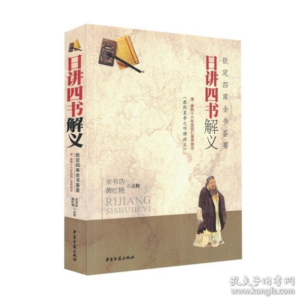 钦定四库全书荟要:日讲四书解义 (清)康熙 编 中国哲学 中医古籍 9787515200798