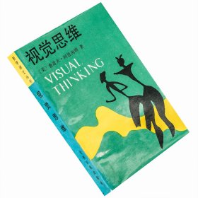 視覺思維 審美直覺心理學(xué) 魯?shù)婪颉ぐ⒍骱Ｄ?美學(xué)譯文叢書