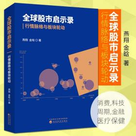 全球股市启示录 行情脉络与板块轮动 燕翔 金晗 消费科技周期金融医疗保健 股票市场股市行情趋势分析 金融投资理财股票炒股