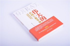 伟大的中国工业革命：“发展政治经济学”一般原理批判纲要