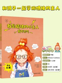 【正版】我是情绪的小主人套装5册  4-5-6-7-8-9-10岁婴幼儿小学生心理健康教育情绪管理自我调节