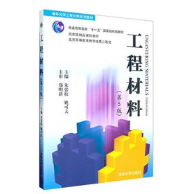 工程材料 清华大学出版社 工程材料 朱张校 姚可夫 王昆林 吴运新 工程材料 第5版 清华大学工程材料系列教材