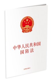 中华人民共和国国防法（单行本）