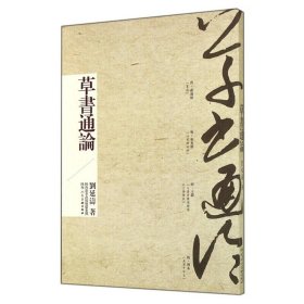 現(xiàn)貨 草書通論 劉延濤著 單體書法系統(tǒng)論著草書發(fā)展史書法理論圖書書籍草書演變過程篆隸楷書法篆刻字帖繪畫理論 陜西人民美術(shù)出版