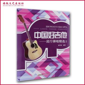 中国好吉他-流行弹唱精选-1 吉他谱书弹唱指弹书 学吉他自学入门教程考级书 吉他乐理乐谱典谱琴谱 音乐教材书