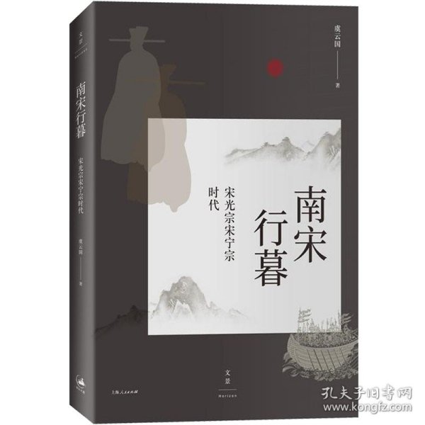 南宋行暮 : 宋光宗宋宁宗的时代