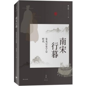 南宋行暮 : 宋光宗宋宁宗的时代