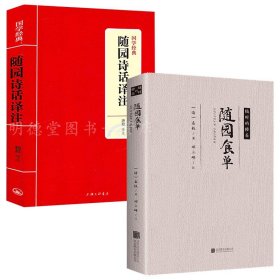 随园食单 袁枚著随园诗话译注古代吃货圣经中华饮食文化集大成之作中国古代餐饮文化百科全书中国饮食文化食谱