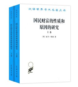 国民财富的性质和原因的研究.上下卷(汉译名著本)英 亚当·斯密 郭大力 王亚南 译 商务印书馆 简称“国富论”