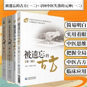 被遗忘的古方 DIYI辑+辑+寻回中医失落的元神 1易之篇道之篇+2象之篇 四本套装 钟相根潘毅中医书籍古籍中医入门原味