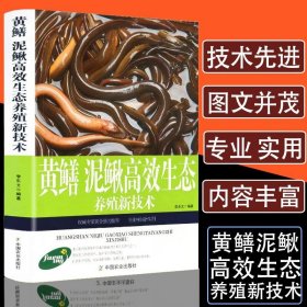 黄鳝泥鳅高效生态养殖新技术 一本书教你养好黄鳝泥鳅营养需求与饲料配制技术鳝鱼繁殖科学饲养饲料配方大全水产养殖技术