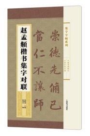 【正版现货】赵孟頫楷书集字对联\\郑晓华 主编 张希平 编